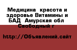 Медицина, красота и здоровье Витамины и БАД. Амурская обл.,Свободный г.